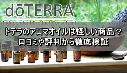 ドテラのアロマオイルは怪しい商品？口コミや評判から徹底検証　